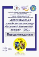 Підведення підсумків: Виставка-конкурс "Талановиті! Наполегливі! Успішні!"