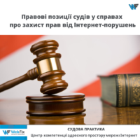 Правові позиції судів у справах  про захист прав від Інтернет-порушень