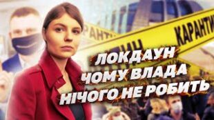 Локдаун: Чому Влада Нічого Чи не Робить для Подолання Кризи. Карантин в Україні