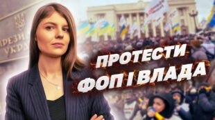 Протести ФОП. Чому Влада Не Права?