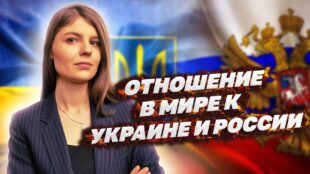 Правда: Отношение к Украине и России в Мире. Катерина Одарченко на UKRLIFE.TV