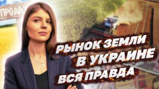 Вся Правда: Закон О Рынке Земли В Украине. Земельная Реформа