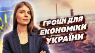 Де взяти гроші на розвиток України