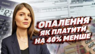 Як платити за опалення менше на 40%? Вже скоро