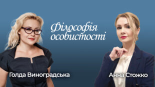 Програма "Філософія особистості з Анною Стожко". Випуск 7. Гість - Голда Виноградська Програма "Філософія особистості з Анною Стожко". Випуск 7. Гість - Голда Виноградська