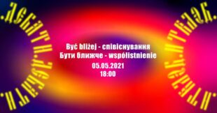 Бути ближче – співіснування. Розмова про міжкультурну інтеграцію в Польщі