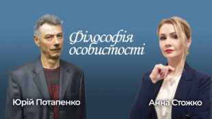 Програма "Філософія особистості з Анною Стожко". Випуск 8. Гість - Юрій Потапенко