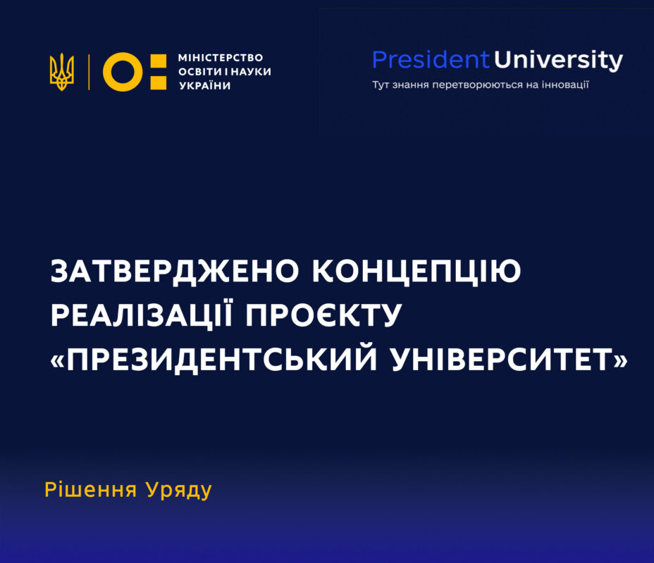 Уряд ухвалив концепцію реалізації проєкту «Президентський університет»