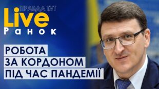 Робота за кордоном під час пандемії