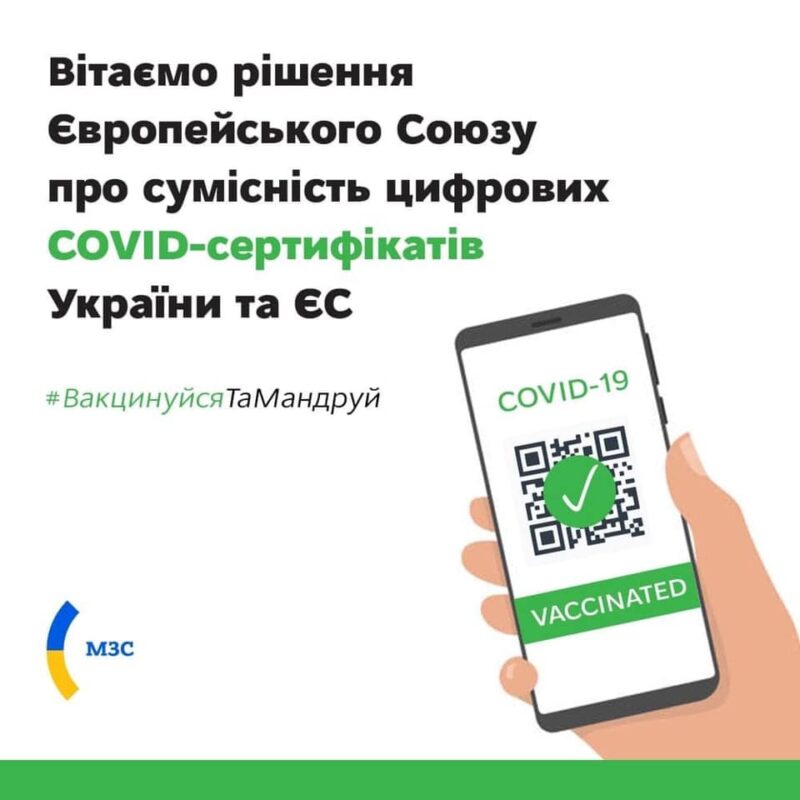 Єврокомісія ухвалила рішення про взаємне визнання цифрових COVID-сертифікатів, виданих Україною та ЄС