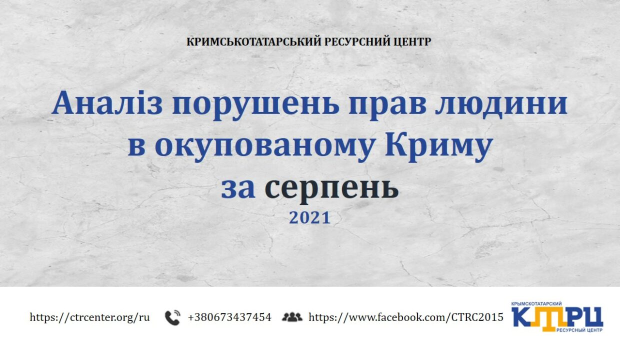 Аналіз порушень прав людини в окупованому Криму за серпень 2021 (презентація)