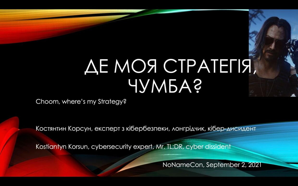 Завтра зранку виступатиму на NoNameCon – найпрофесійнішій, найбільшій та найкрутішій в Україні конференції з кібербезпеки