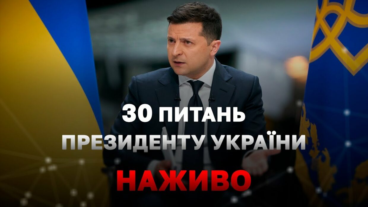 Прес-марафон за участю Володимира Зеленського «30 запитань Президенту України»