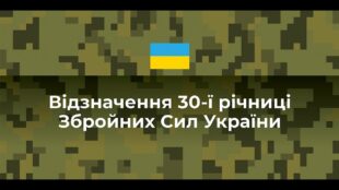Володимир Зеленський бере участь в урочистих заходах з нагоди 30-ї річниці Збройних Сил України