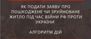 Як подати заяву про пошкоджене чи зруйноване житло під час війни РФ проти України – алгоритм дій