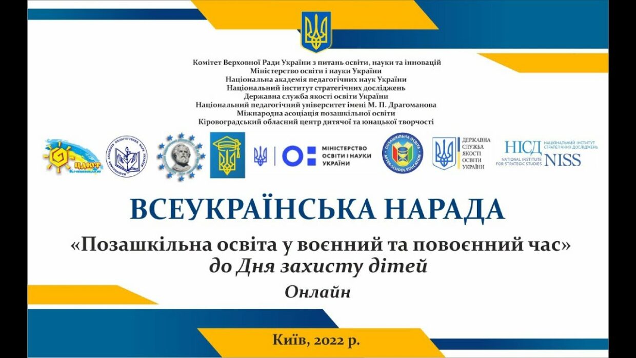 Всеукраїнська нарада «Позашкільна освіта у воєнний та повоєнний час» до Дня захисту дітей