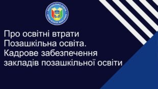 Про освітні втрати: Позашкільна освіта. Кадрове забезпечення закладів позашкільної освіти