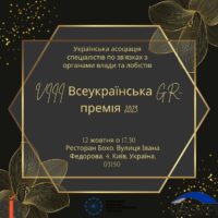 У жовтні відбудеться вручення VIII Всеукраїнської GR премії