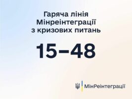 Хочу подякувати команді гарячої лінії Мінреінтеграціі 15-48