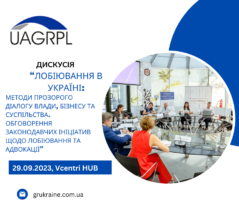 Українська Асоціація у сфері GR та лобістів проведе дискусію “Лобіювання в Україні: Методи прозорого діалогу влади, бізнесу і суспільства. Обговорення законодавчих ініціатив щодо лобіювання та адвокації”