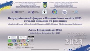 Позашкільна освіта 2023: сучасні виклики та рішення в умовах війни