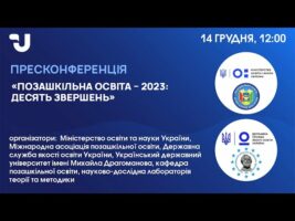 Анонс: Пресконференція з позашкільної освіти