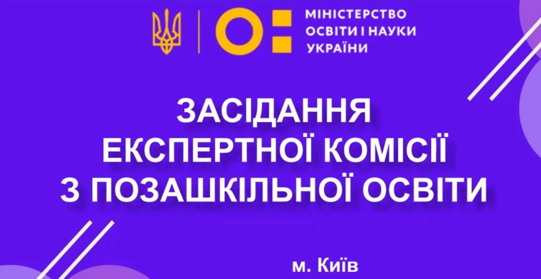 Експертна комісія з позашкільної освіти Міністерство освіти і науки України