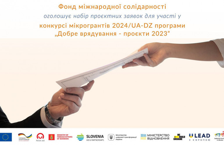 Почався набір заявок на конкурс мікрогрантів за програмою «Добре врядування – проєкти 2023»