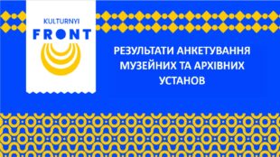 Презентація «РЕЗУЛЬТАТИ АНКЕТУВАННЯ МУЗЕЙНИХ ТА АРХІВНИХ УСТАНОВ»