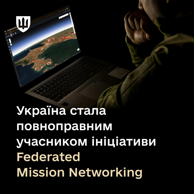 Україна стала повноправним учасником ініціативи Federated Mission Networking