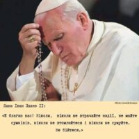 "НЕ БІЙТЕСЯ!"