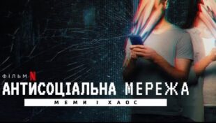 Дуже раджу переглянути документалку 2024 року «Антисоціальна мережа. Меми і хаос»