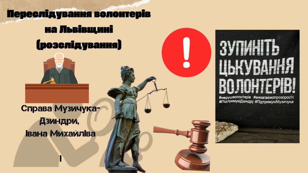 Переслідування волонтерів та активістів у Львові. Справи: Юрія Музичука і Олеся Дзиндри та Івана Михайліва