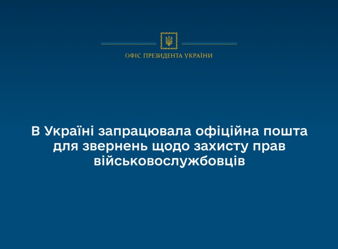 В Україні запрацювала офіційна пошта для звернень щодо захисту прав військовослужбовців