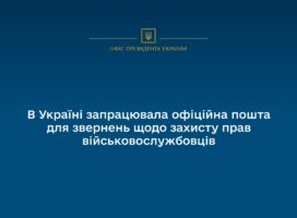 В Україні запрацювала офіційна пошта для звернень щодо захисту прав військовослужбовців