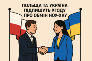 Польща та Україна підпишуть угоду про обмін ноу-хау