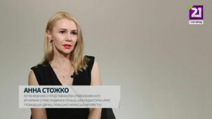 Анна Стожко: українці в Польщі, Волинська трагедія, українсько-польські відносини