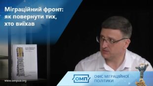Українці за кордоном не поспішають повертатися додому, і це — серйозний виклик для країни