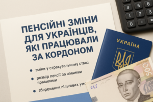 Пенсійні зміни для українців, які працювали за кордоном