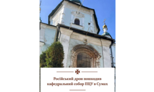 У Сумах рашисти вдарили дроном по Свято-Воскресенському кафедральному собору