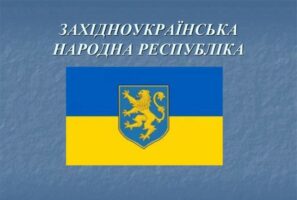 Західно‑Українська Народна Республіка (ЗУНР) — 1 листопада 1918 року: річниця, яку варто пам’ятати