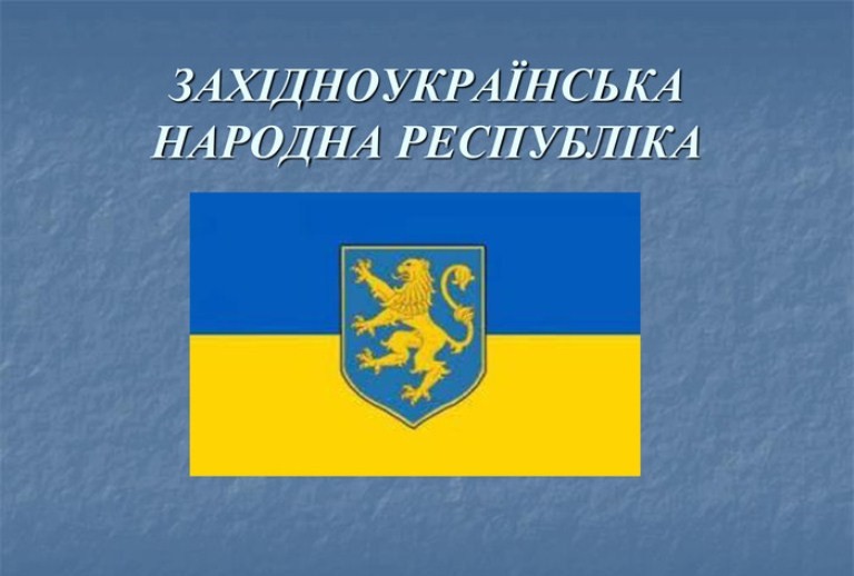 Західно‑Українська Народна Республіка (ЗУНР) — 1 листопада 1918 року: річниця, яку варто пам’ятати