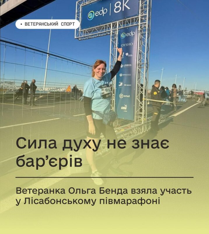 Сила духу не знає бар'єрів: Ветеранка Ольга Бенда взяла участь у Лісабонському півмарафоні EDP
