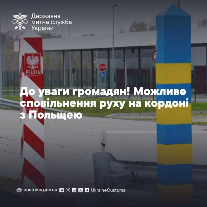 До уваги громадян! Можливе сповільнення руху на кордоні з Польщею