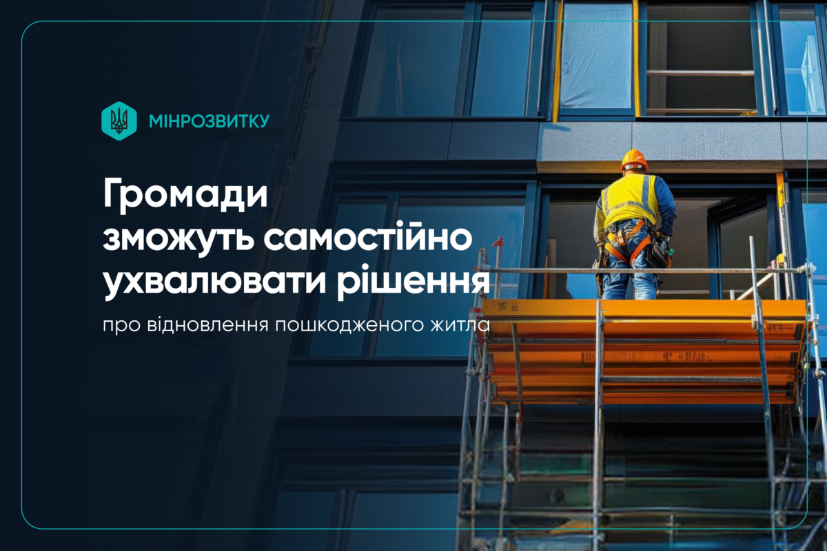 Громадам дозволили самостійно розпочинати відновлення пошкоджених багатоквартирних будинків