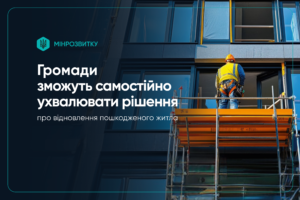 Громадам дозволили самостійно розпочинати відновлення пошкоджених багатоквартирних будинків