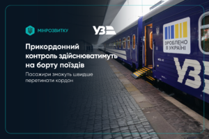 Прикордонний контроль здійснюватимуть на борту поїздів - пасажири зможуть швидше перетинати кордон