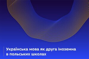 Українську викладають як другу іноземну в Польщі
