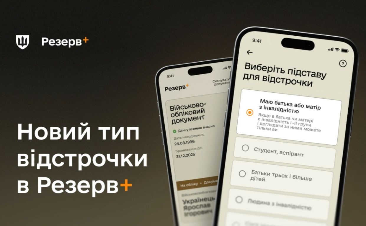 У застосунку «Резерв+» додали нову відстрочку для тих, чиї батьки мають інвалідність