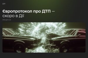 В Дії можна буде оформити європротокол про ДТП